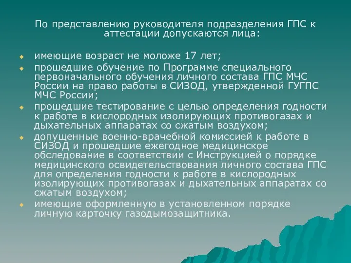 По представлению руководителя подразделения ГПС к аттестации допускаются лица: имеющие возраст