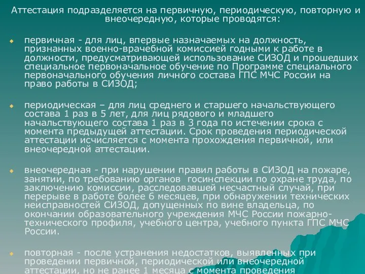 Аттестация подразделяется на первичную, периодическую, повторную и внеочередную, которые проводятся: первичная