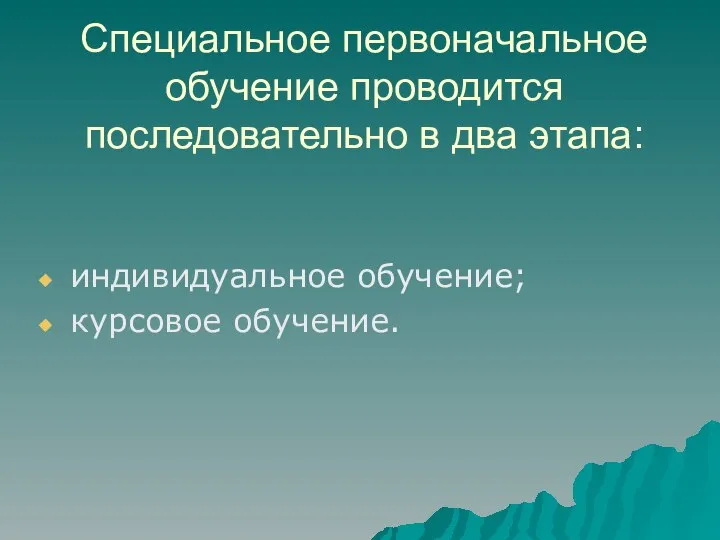 Специальное первоначальное обучение проводится последовательно в два этапа: индивидуальное обучение; курсовое обучение.