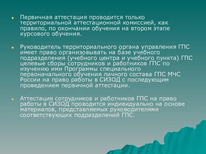 Первичная аттестация проводится только территориальной аттестационной комиссией, как правило, по окончании