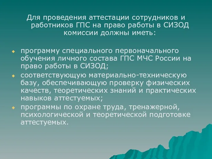 Для проведения аттестации сотрудников и работников ГПС на право работы в