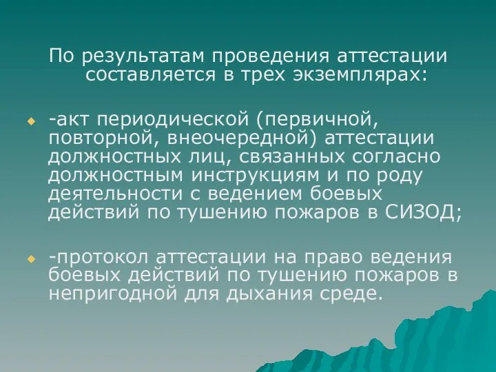 По результатам проведения аттестации составляется в трех экземплярах: -акт периодической (первичной,