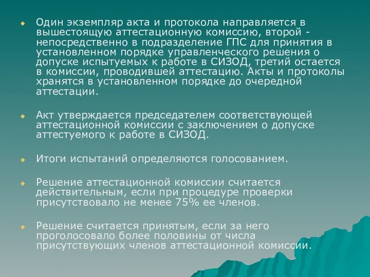 Один экземпляр акта и протокола направляется в вышестоящую аттестационную комиссию, второй