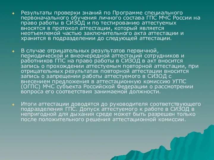 Результаты проверки знаний по Программе специального первоначального обучения личного состава ГПС