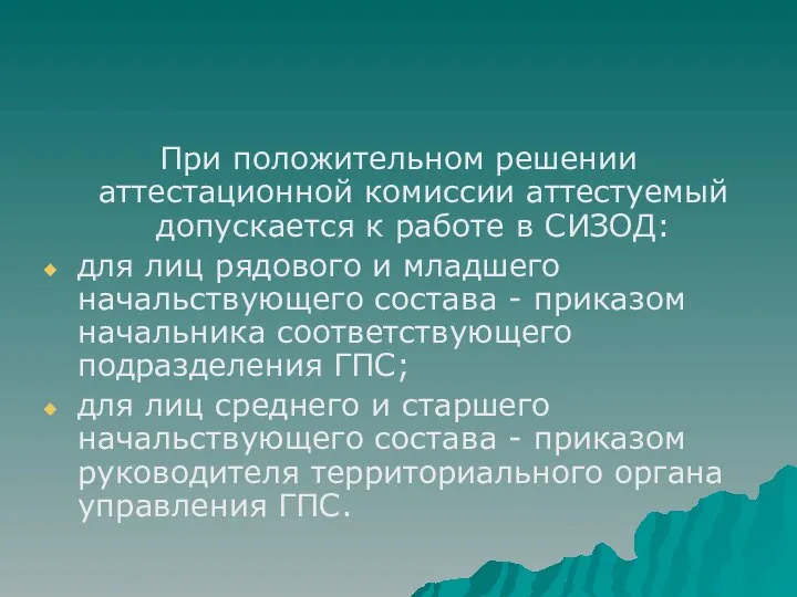 При положительном решении аттестационной комиссии аттестуемый допускается к работе в СИЗОД: