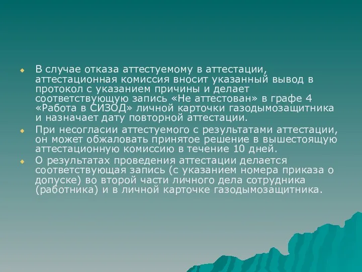 В случае отказа аттестуемому в аттестации, аттестационная комиссия вносит указанный вывод