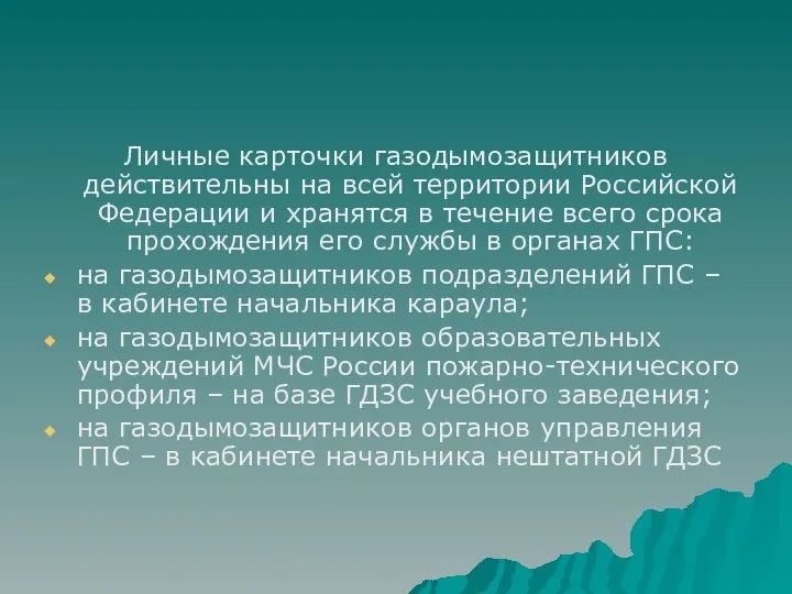 Личные карточки газодымозащитников действительны на всей территории Российской Федерации и хранятся