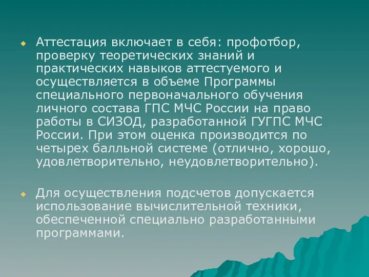 Аттестация включает в себя: профотбор, проверку теоретических знаний и практических навыков