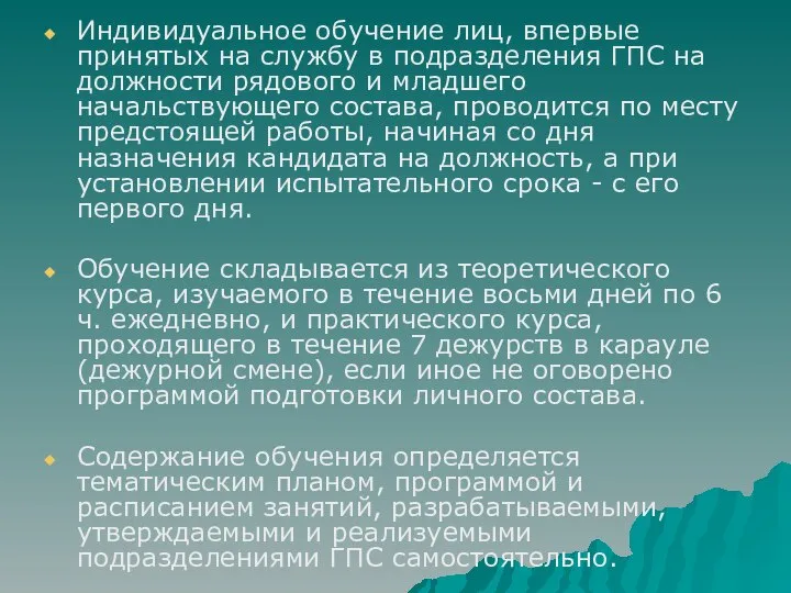 Индивидуальное обучение лиц, впервые принятых на службу в подразделения ГПС на