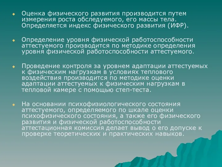 Оценка физического развития производится путем измерения роста обследуемого, его массы тела.