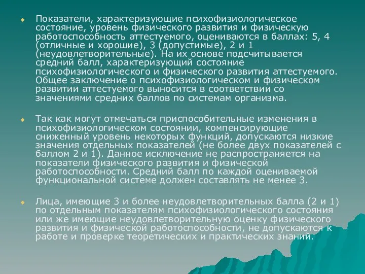 Показатели, характеризующие психофизиологическое состояние, уровень физического развития и физическую работоспособность аттестуемого,