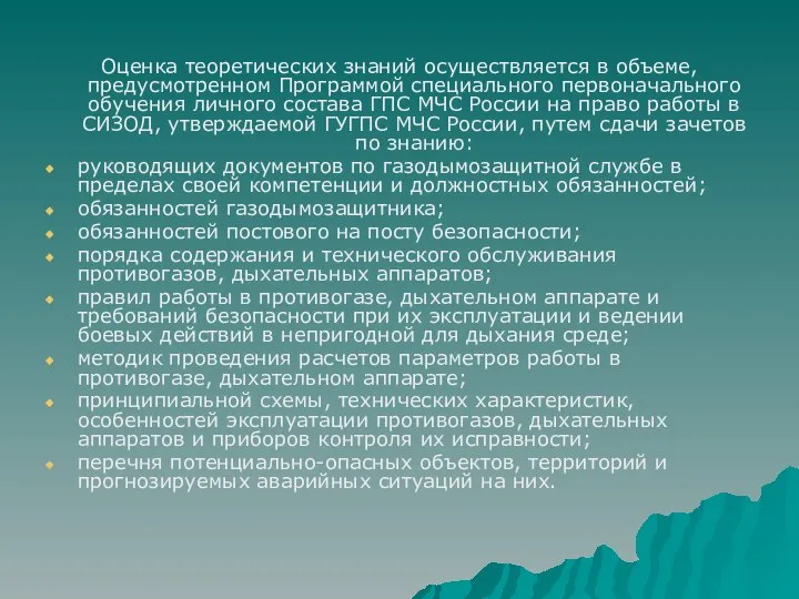 Оценка теоретических знаний осуществляется в объеме, предусмотренном Программой специального первоначального обучения