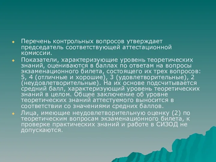 Перечень контрольных вопросов утверждает председатель соответствующей аттестационной комиссии. Показатели, характеризующие уровень