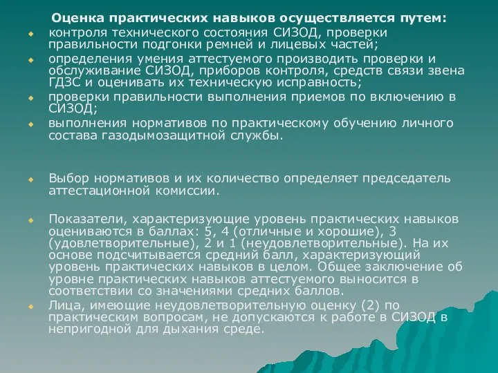 Оценка практических навыков осуществляется путем: контроля технического состояния СИЗОД, проверки правильности