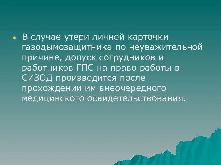 В случае утери личной карточки газодымозащитника по неуважительной причине, допуск сотрудников