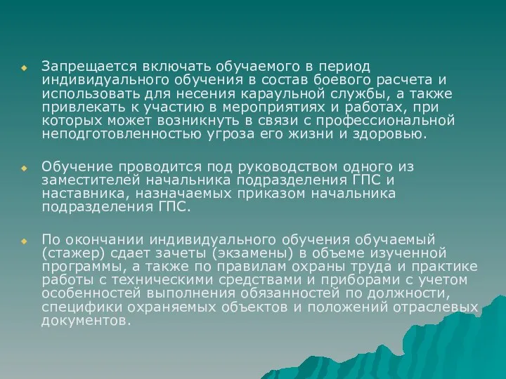 Запрещается включать обучаемого в период индивидуального обучения в состав боевого расчета