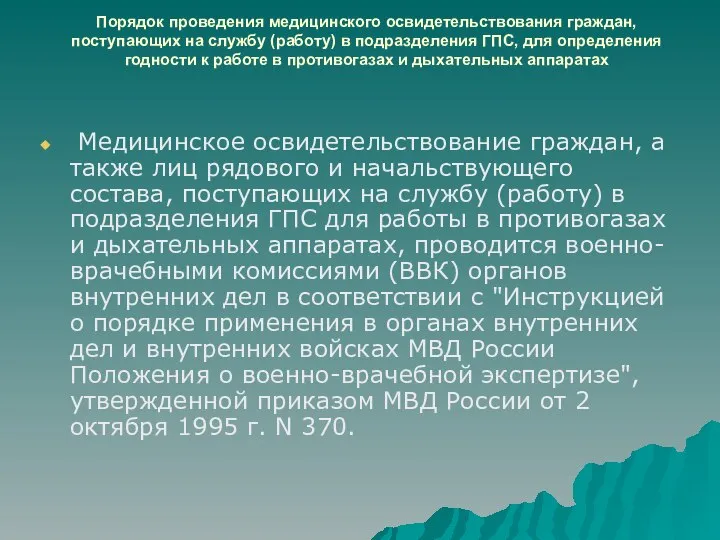 Порядок проведения медицинского освидетельствования граждан, поступающих на службу (работу) в подразделения