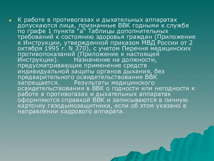 К работе в противогазах и дыхательных аппаратах допускаются лица, признанные ВВК