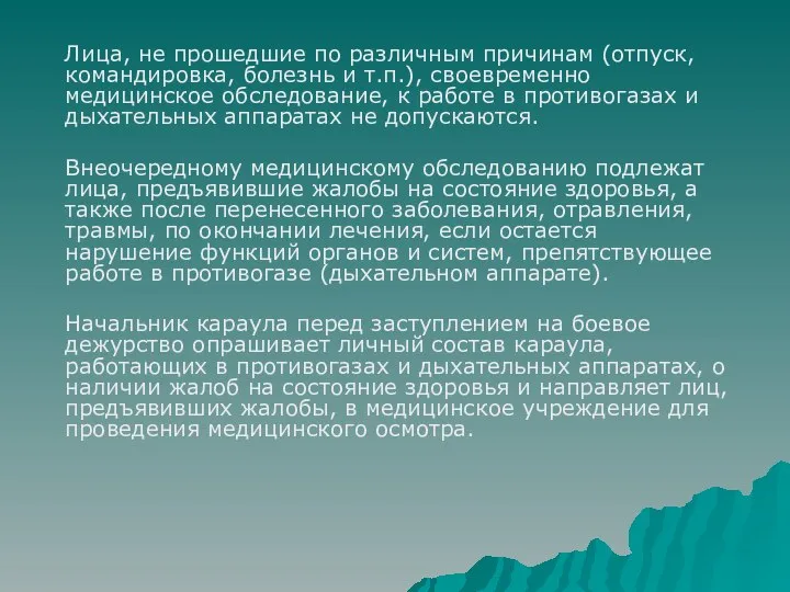 Лица, не прошедшие по различным причинам (отпуск, командировка, болезнь и т.п.),