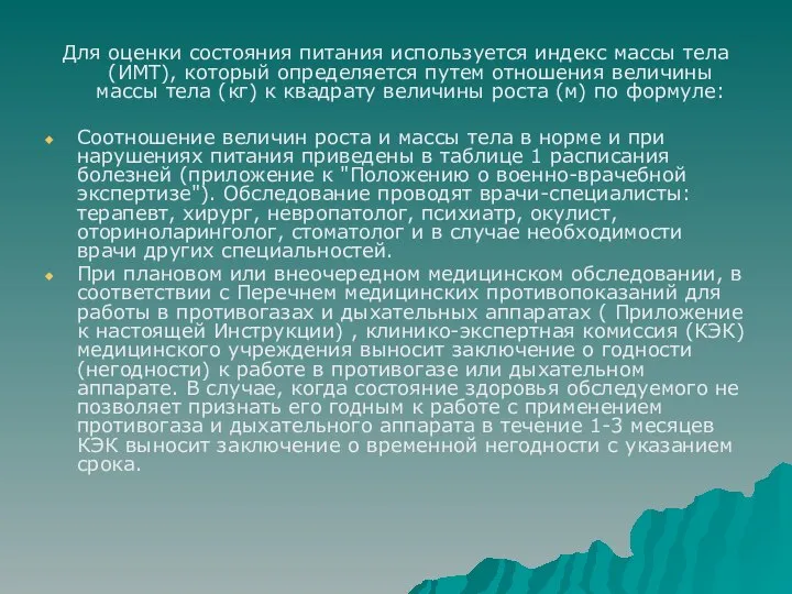 Для оценки состояния питания используется индекс массы тела (ИМТ), который определяется