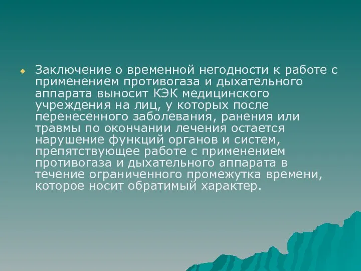 Заключение о временной негодности к работе с применением противогаза и дыхательного