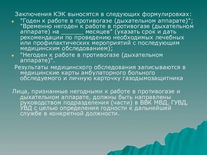 Заключения КЭК выносятся в следующих формулировках: "Годен к работе в противогазе