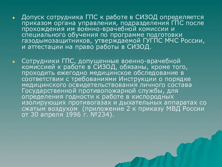 Допуск сотрудника ГПС к работе в СИЗОД определяется приказом органа управления,