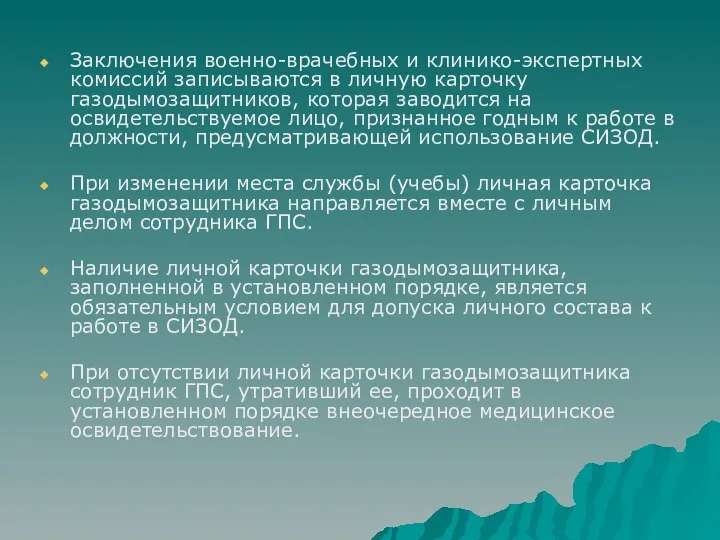 Заключения военно-врачебных и клинико-экспертных комиссий записываются в личную карточку газодымозащитников, которая