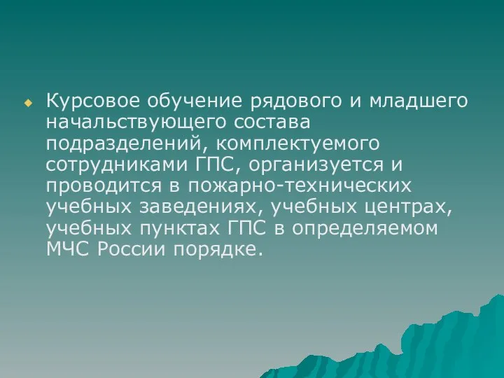 Курсовое обучение рядового и младшего начальствующего состава подразделений, комплектуемого сотрудниками ГПС,