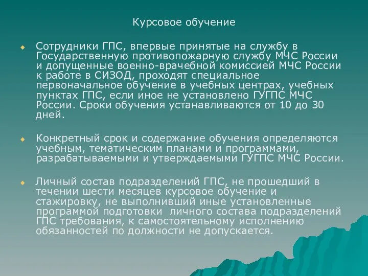 Курсовое обучение Сотрудники ГПС, впервые принятые на службу в Государственную противопожарную