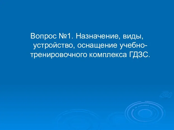 Вопрос №1. Назначение, виды, устройство, оснащение учебно-тренировочного комплекса ГДЗС.