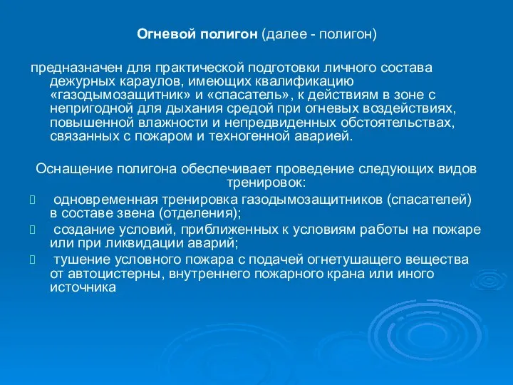 Огневой полигон (далее - полигон) предназначен для практической подготовки личного состава