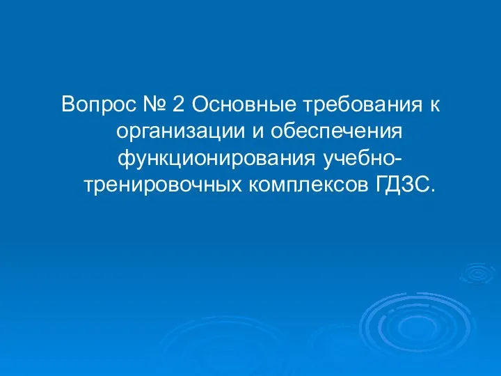 Вопрос № 2 Основные требования к организации и обеспечения функционирования учебно-тренировочных комплексов ГДЗС.