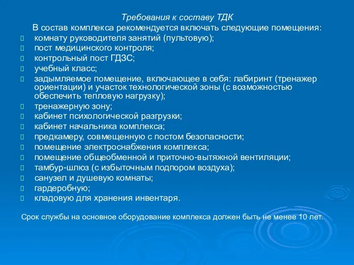 Требования к составу ТДК В состав комплекса рекомендуется включать следующие помещения: