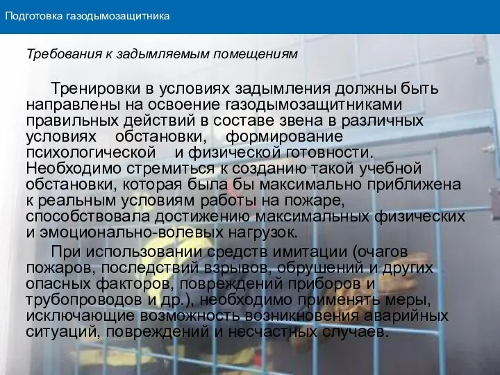 Подготовка газодымозащитника Требования к задымляемым помещениям Тренировки в условиях задымления должны