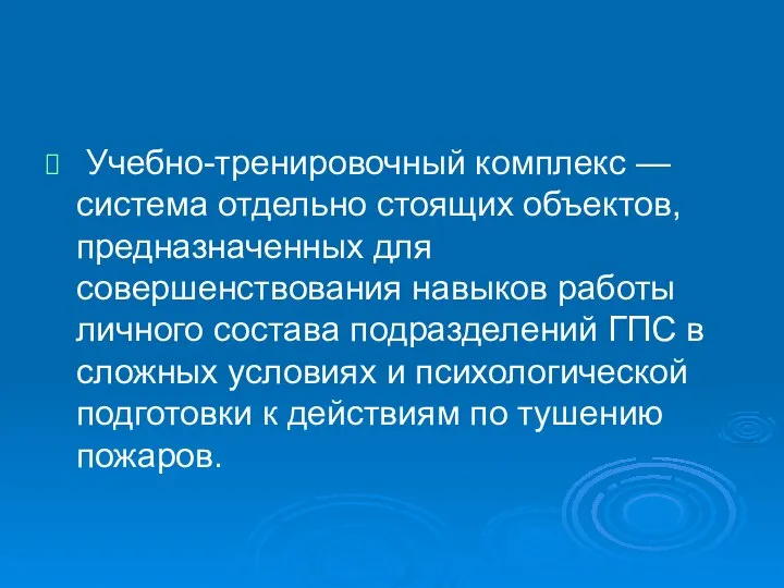 Учебно-тренировочный комплекс — система отдельно стоящих объектов, предназначенных для совершенствования навыков