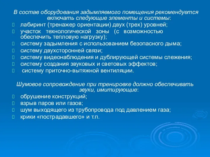 В состав оборудования задымляемого помещения рекомендуется включать следующие элементы и системы: