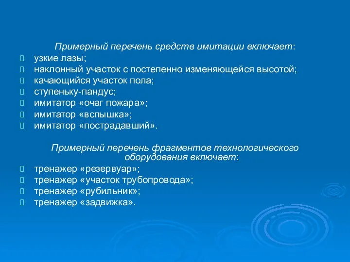 Примерный перечень средств имитации включает: узкие лазы; наклонный участок с постепенно