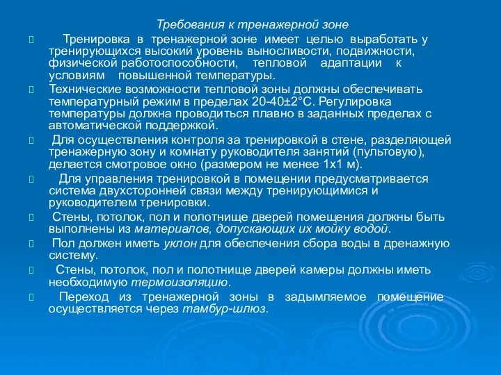 Требования к тренажерной зоне Тренировка в тренажерной зоне имеет целью выработать