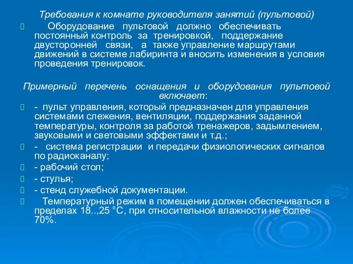 Требования к комнате руководителя занятий (пультовой) Оборудование пультовой должно обеспечивать постоянный