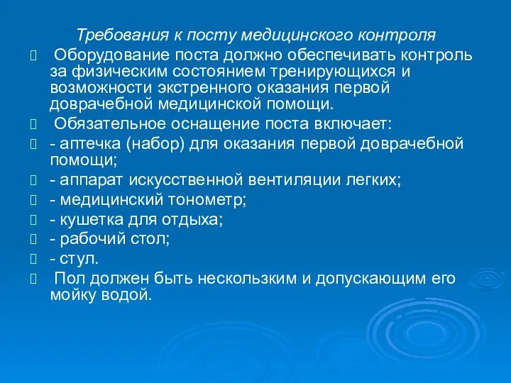 Требования к посту медицинского контроля Оборудование поста должно обеспечивать контроль за