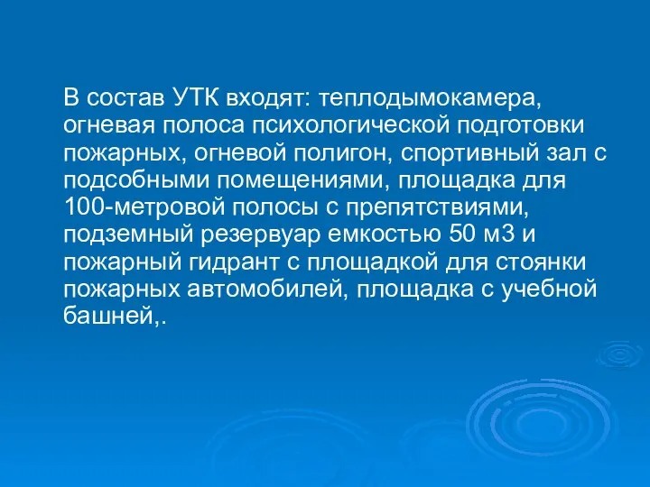 В состав УТК входят: теплодымокамера, огневая полоса психологической подготовки пожарных, огневой