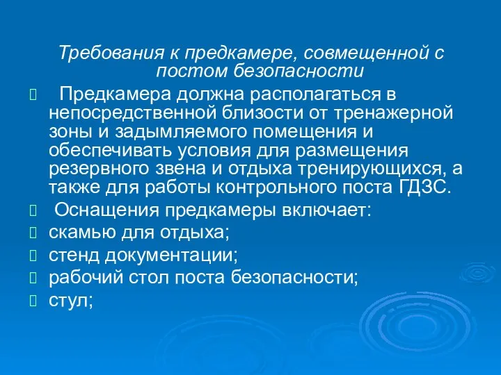 Требования к предкамере, совмещенной с постом безопасности Предкамера должна располагаться в