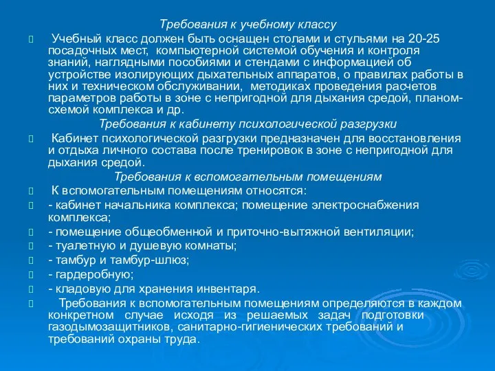 Требования к учебному классу Учебный класс должен быть оснащен столами и