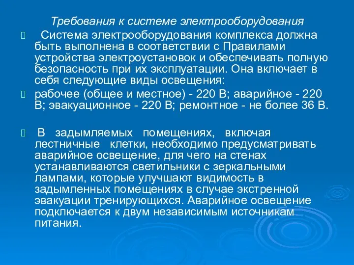 Требования к системе электрооборудования Система электрооборудования комплекса должна быть выполнена в