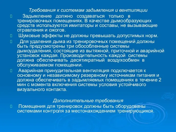 Требования к системам задымления и вентиляции Задымление должно создаваться только в