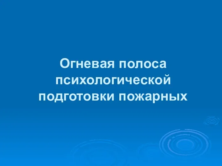 Огневая полоса психологической подготовки пожарных