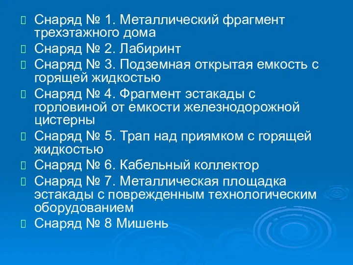 Снаряд № 1. Металлический фрагмент трехэтажного дома Снаряд № 2. Лабиринт