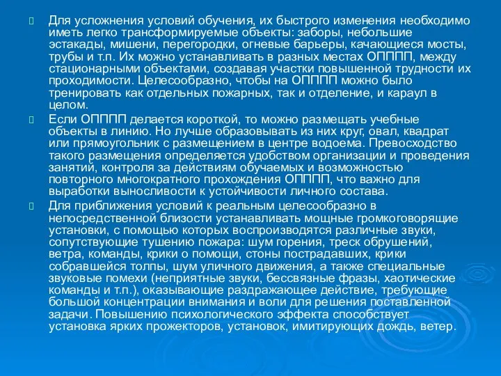 Для усложнения условий обучения, их быстрого изменения необходимо иметь легко трансформируемые