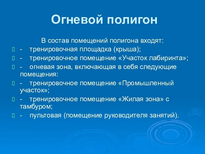 Огневой полигон В состав помещений полигона входят: - тренировочная площадка (крыша);